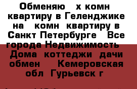 Обменяю 2-х комн. квартиру в Геленджике на 1-комн. квартиру в Санкт-Петербурге - Все города Недвижимость » Дома, коттеджи, дачи обмен   . Кемеровская обл.,Гурьевск г.